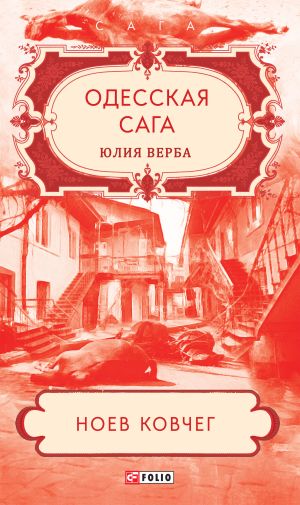 обложка книги Одесская сага. Ноев ковчег автора Александр Михайловский