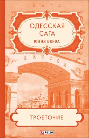 обложка книги Одесская сага. Троеточие… автора Юлия Верба
