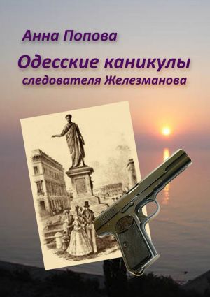 обложка книги Одесские каникулы следователя Железманова автора Анна Попова