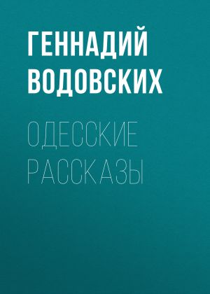 обложка книги Одесские рассказы автора Геннадий Водовских