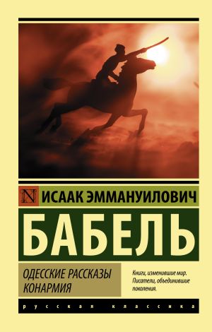обложка книги Одесские рассказы. Конармия автора Исаак Бабель
