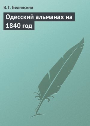 обложка книги Одесский альманах на 1840 год автора Виссарион Белинский