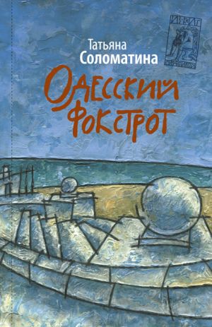 обложка книги Одесский фокстрот автора Татьяна Соломатина
