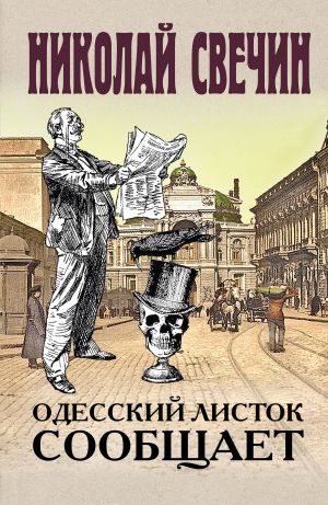 обложка книги Одесский листок сообщает автора Николай Свечин