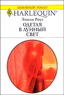 обложка книги Одетая в лунный свет автора Эмили Роуз