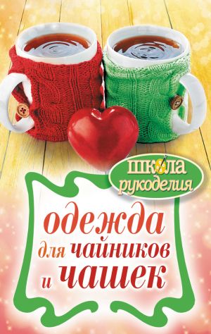 обложка книги Одежда для чайников и чашек автора Евгения Михайлова