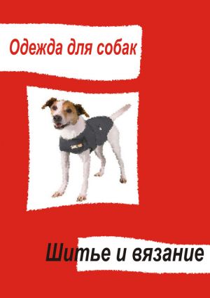 обложка книги Одежда для собак. Шитье и вязание автора Илья Мельников