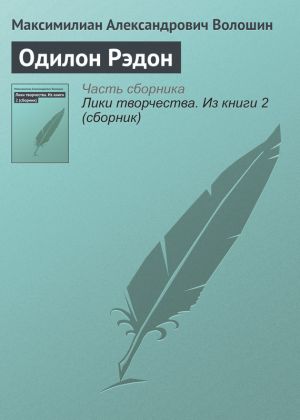 обложка книги Одилон Рэдон автора Максимилиан Волошин