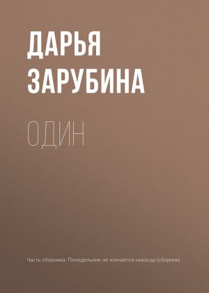 обложка книги Один автора Дарья Зарубина