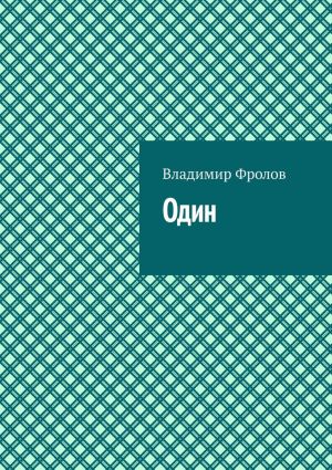 обложка книги Один автора Владимир Фролов