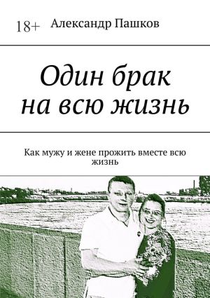 обложка книги Один брак на всю жизнь. Как мужу и жене прожить вместе всю жизнь автора Юрий Якунин