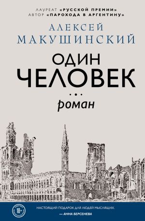 обложка книги Один человек автора Алексей Макушинский