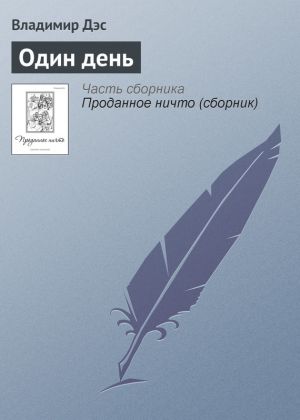 обложка книги Один день автора Владимир Дэс