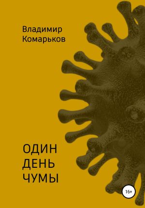 обложка книги Один день чумы автора Владимир Комарьков
