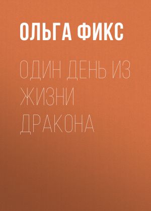 обложка книги Один день из жизни Дракона автора Ольга Фикс