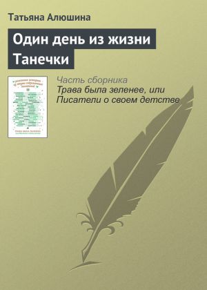 обложка книги Один день из жизни Танечки автора Татьяна Алюшина