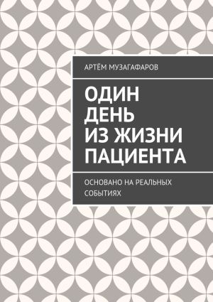 обложка книги Один день из жизни пациента. Основано на реальных событиях автора Артём Музагафаров