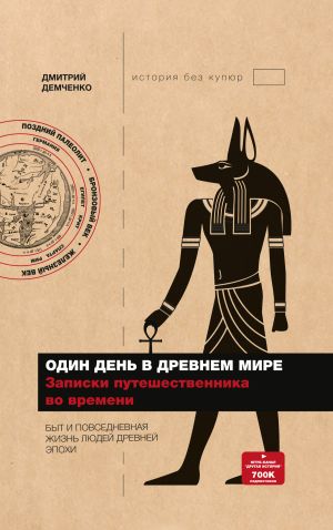 обложка книги Один день в Древнем мире. Записки путешественника во времени автора Дмитрий Демченко