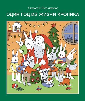 обложка книги Один год из жизни кролика автора Алексей Лисаченко