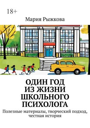 обложка книги Один год из жизни школьного психолога. Полезные материалы, творческий подход, честная история автора Мария Рыжкова