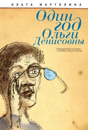 обложка книги Один год Ольги Денисовны (Невыдуманные истории, о которых нельзя молчать) автора Ольга Марголина