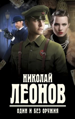 обложка книги Один и без оружия автора Николай Леонов