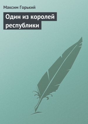 обложка книги Один из королей республики автора Максим Горький