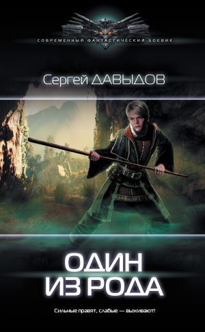 обложка книги Один из рода автора Сергей Давыдов