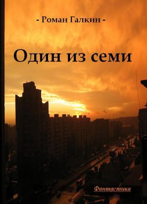обложка книги Один из семи автора Роман Галкин