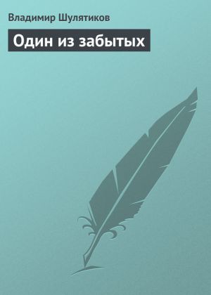 обложка книги Один из забытых автора Владимир Шулятиков