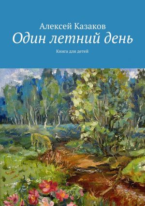 обложка книги Один летний день автора Алексей Казаков