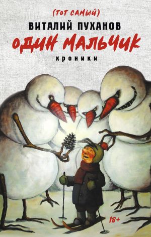 обложка книги Один мальчик автора Виталий Пуханов