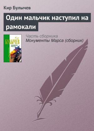 обложка книги Один мальчик наступил на рамокали автора Кир Булычев