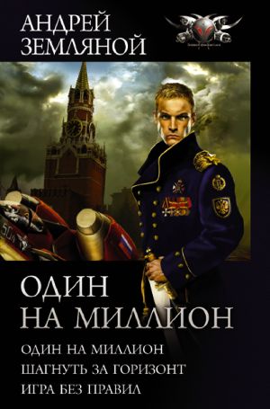 обложка книги Один на миллион: Один на миллион. Шагнуть за горизонт. Игра без правил автора Андрей Земляной