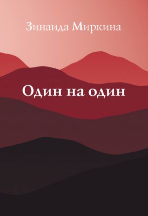 обложка книги Один на один автора Зинаида Миркина