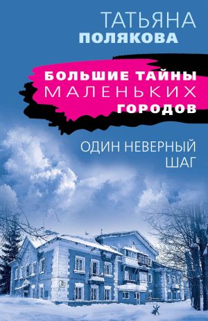 обложка книги Один неверный шаг автора Татьяна Полякова