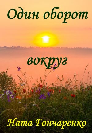 обложка книги Один оборот вокруг автора Ната Гончаренко
