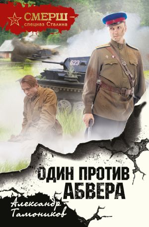обложка книги Один против Абвера автора Александр Тамоников
