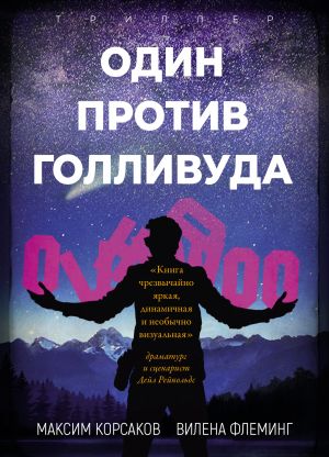 обложка книги Один против Голливуда автора Максим Корсаков