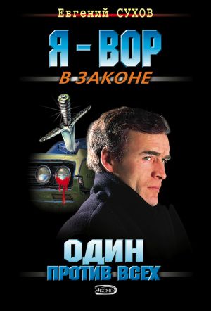 обложка книги Один против всех автора Евгений Сухов