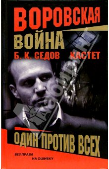 обложка книги Один против всех автора Б. Седов