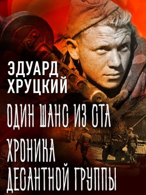 обложка книги Один шанс из ста. Хроника десантной группы автора Эдуард Хруцкий