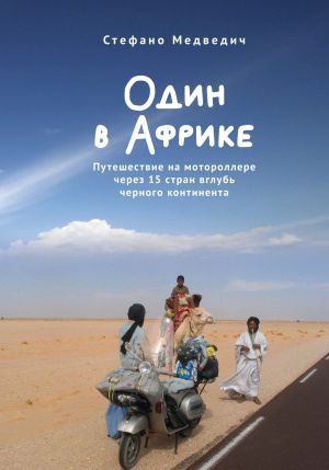 обложка книги Один в Африке. Путешествие на мотороллере через 15 стран вглубь черного континента автора Стефано Медведич