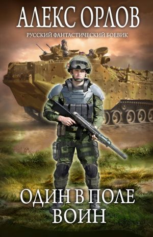 обложка книги Один в поле воин автора Алекс Орлов