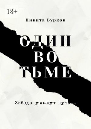 обложка книги Один во тьме автора Вера Кузьмичева