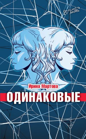 обложка книги Одинаковые автора Ирина Мартова