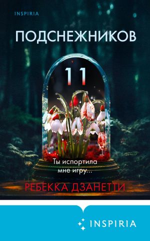 обложка книги Одиннадцать подснежников автора Ребекка Дзанетти