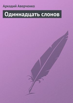 обложка книги Одиннадцать слонов автора Аркадий Аверченко
