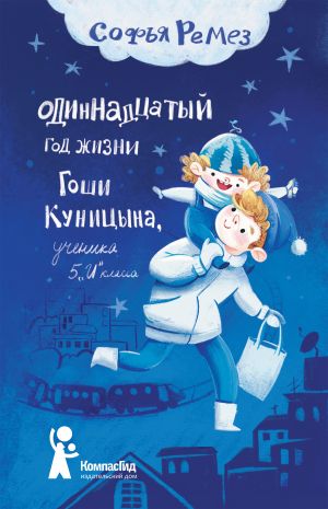 обложка книги Одиннадцатый год Гоши Куницына, ученика 5 «И» класса автора Софья Ремез
