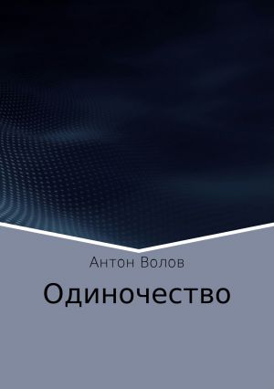 обложка книги Одиночество автора Антон Волов